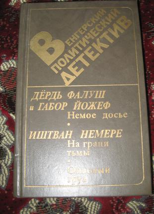 Венгерский детектив Д. Фалуш Немое досье И. Немере Опасный груз