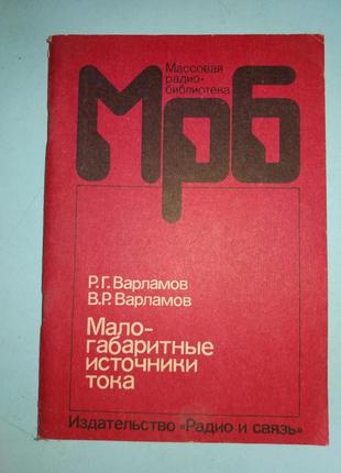 Малогабаритные источники тока. Справочник.