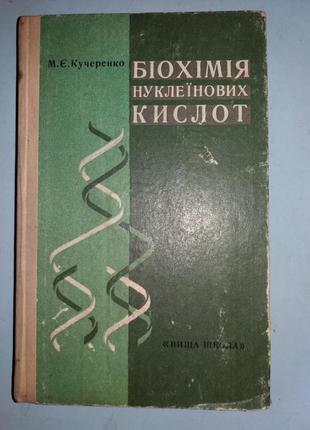 Біохімія нуклеїнових кислот.