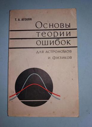 Основи теорії помилок для астрономів і фізиків.