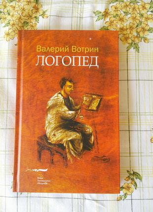 Валерий Вотрин Логопед антиутопия НЛО Новое литературное обозрени