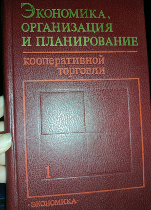 2 тома экономика организация и планирование