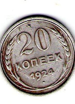 СССР 20 копеек 1924 год серебро №217