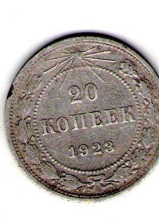 РСФСР 20 копеек 1923 год серебро №223