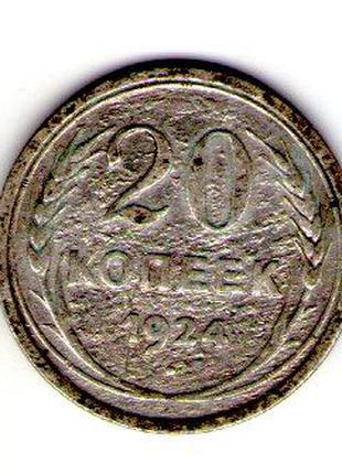 СССР 20 копеек 1924 год серебро №266