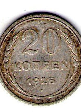 СРСР 20 копійок 1925 рік срібло №192