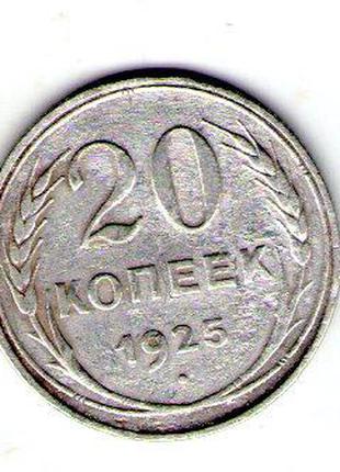СССР 20 копеек 1925 год серебро №185
