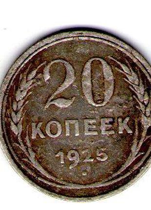 СРСР 20 копійок 1925 рік срібло №265