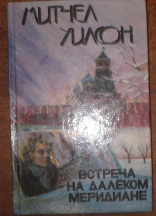 М. Уилсон Встреча на далеком меридиане