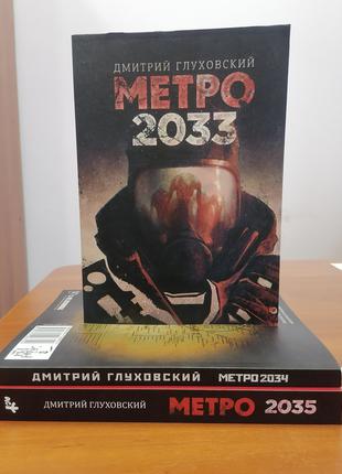 Комплект из 3х книг Метро 2033 +Метро 2034 + Метро 2035 Дмитри...