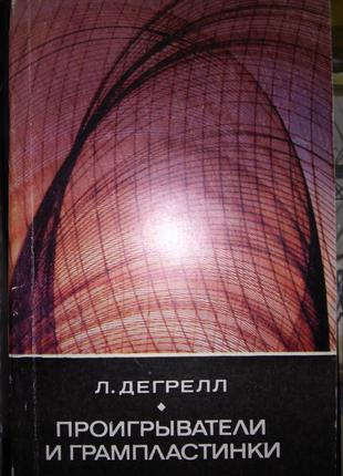 Дегрелл Проигрыватели и грампластинки 1982 г.