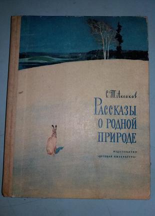 Рассказы о родной природе.