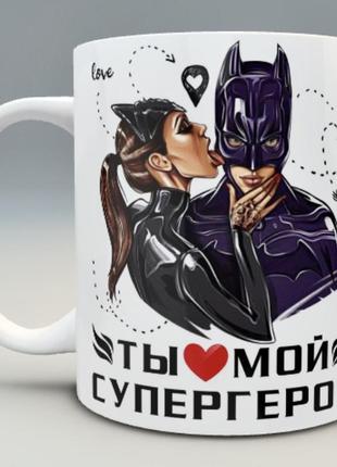 🎁подарок чашка для парня мужа «ты мой супергерой» marvel love ...