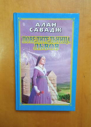 Савадж Алан " Повелителька львів "