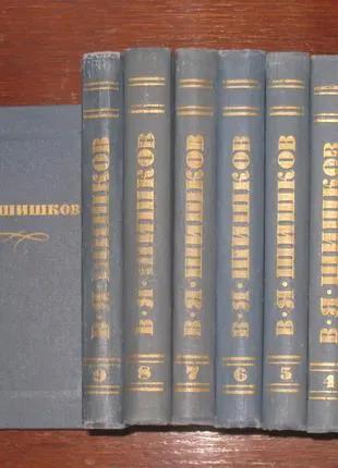 В.Я. Шишков Собрание сочинений - 10 томов