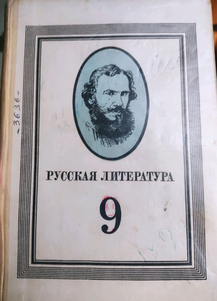 Русская литература 9 класс Качурин Мотольский учебник книга