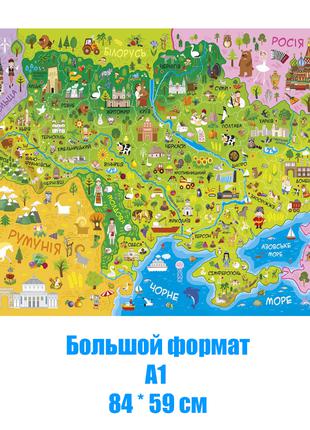Плакат Детская карта Украины. Большая карта Украины. Формат А1...
