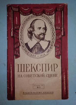 Шекспир на советской сцене.