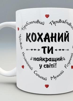 🎁 подарунок чашка коханому чоловіку хлопцю україна зсу