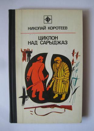 Николай коротеев "циклон над сарыджаз"