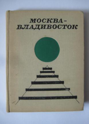 Москва-владивосток. путеводитель по железной дороге