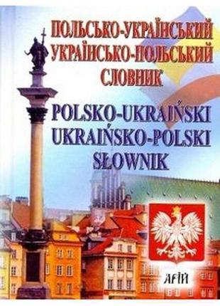 Польсько-український українсько-польський словник : 35 000 слів