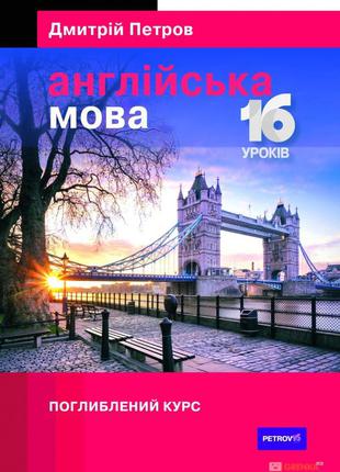 Дмитрій Петров: Англійська мова. 16 уроків. Поглиблений курс