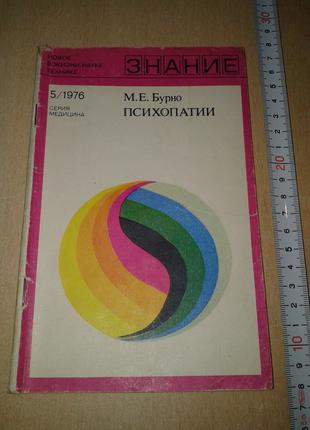 М. Е. Бурно "Психопатии". Новое в жизни, науке, технике. 5/1976.