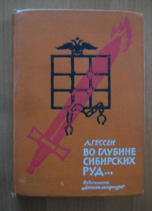 А.гессен "во глубине сибирских руд"