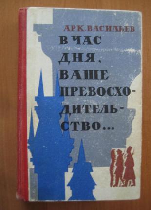 Арк.васильев	в час дня, ваше превосходительство…