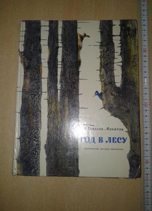 Соколов-Микитов В. С. "Рік у Лісі". Художник Р. Нікольський 1978 