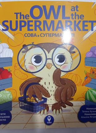 Читати англійською просто сова в супермаркеті английский язык