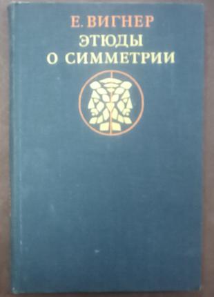 Вигнер Е. Этюды о симметрии. - М.: Мир, 1971. - 320 с.