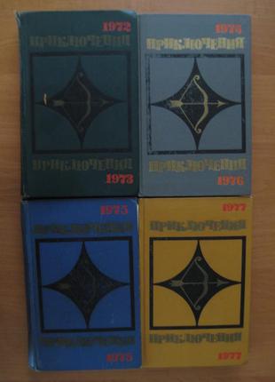 Подборка книг. серия приключения 1972-1977