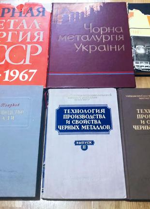 Советские книги по черной и цветной металлургии (15 книг)