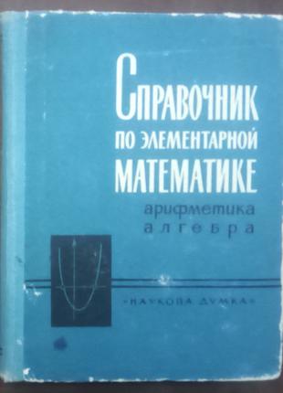Щвецов К.И. Справочник по элементарной математике.- К., 1965.