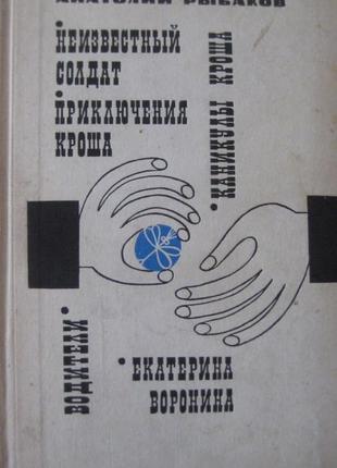 Анатолий рыбаков "водители. екатерина воронина."