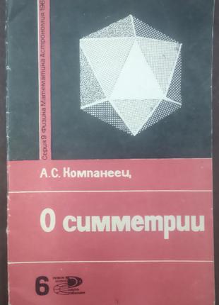 Компанеец А.С. О симметрии. М.: Знание, 1965.- 46 с.