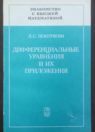 Понтрягин Л.С. Дифференциальные уравнения и их приложения.- 1988