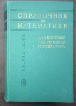 Г.Корн и Т.Корн. Справочник по математике. - М., 1968. - 720 с.