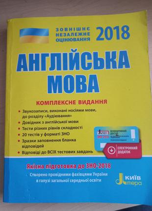 ЗНО 2018 Комплексне видання. Англійська мова