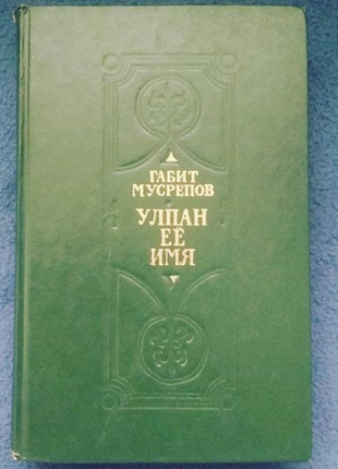 Габит мусрепов "улпан её имя. однажды и на всю жизнь"