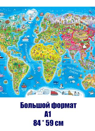 Плакат карта мира детская. Большая карта мира. Формат А1 (84*5...