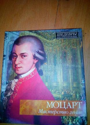 Диск моцарт "шедевры классической музыки"