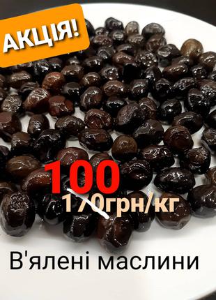 Вяленые маслины из Турции -100грн/кг