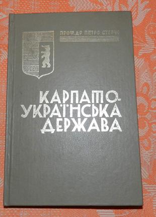 Карпато-Українська держава (визвольна боротьба 1919-39 рр.)