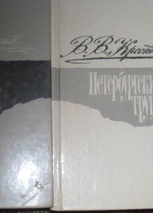 В.В. Крестовский Петербургские трущобы - 2 тома