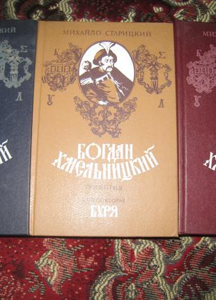М. Старицкий Богдан Хмельницкий - 3 тома