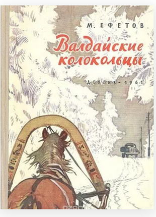 М.ефетов "валдайские колокольцы"