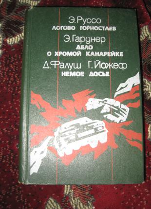 Е. Руссо Логово горностаєв Е. Гарднер Справа про хрому канарку